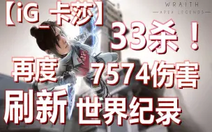 Descargar video: 【iG_卡莎】刷新世界记录33杀7574伤害！