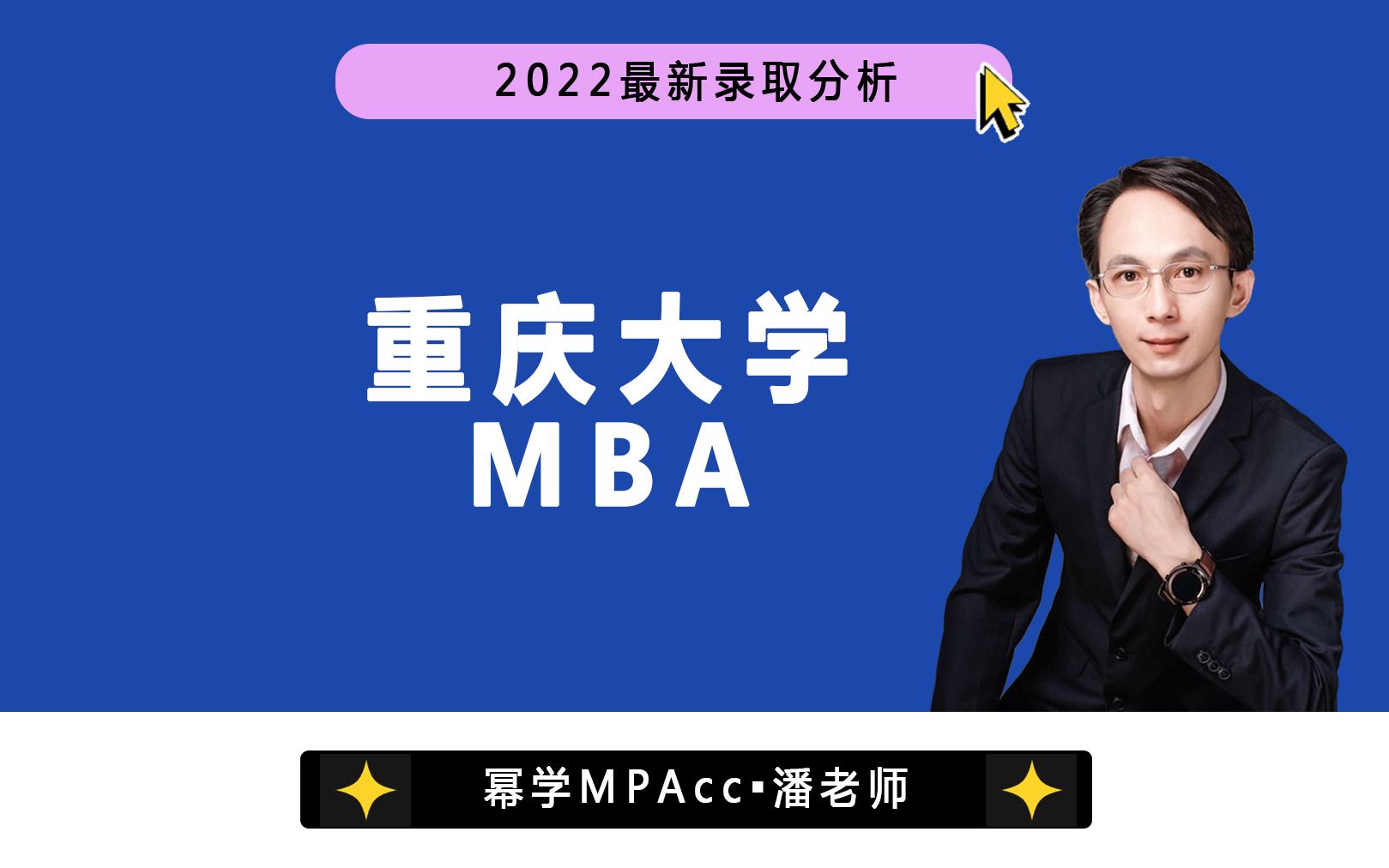 2022最新|重庆大学MBA(工商管理硕士)近三年录取分析哔哩哔哩bilibili