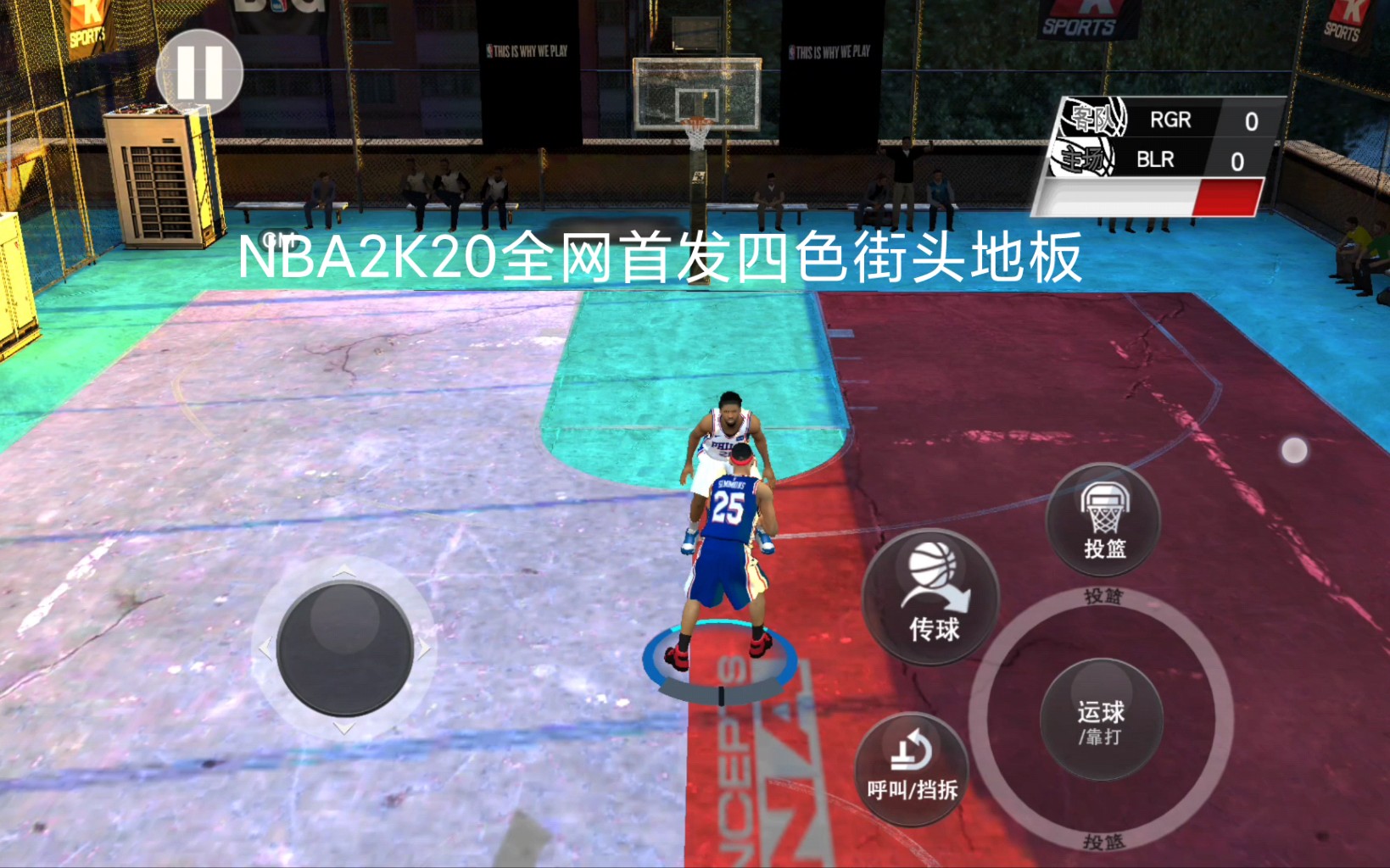 NBA2K20全网首发四色街头地板手机游戏热门视频