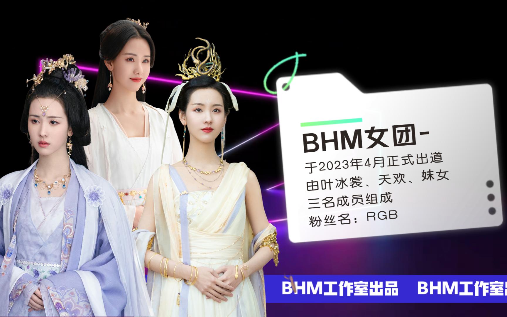 [图]BHM女团出道啦，快来pick你最喜欢的队员吧~