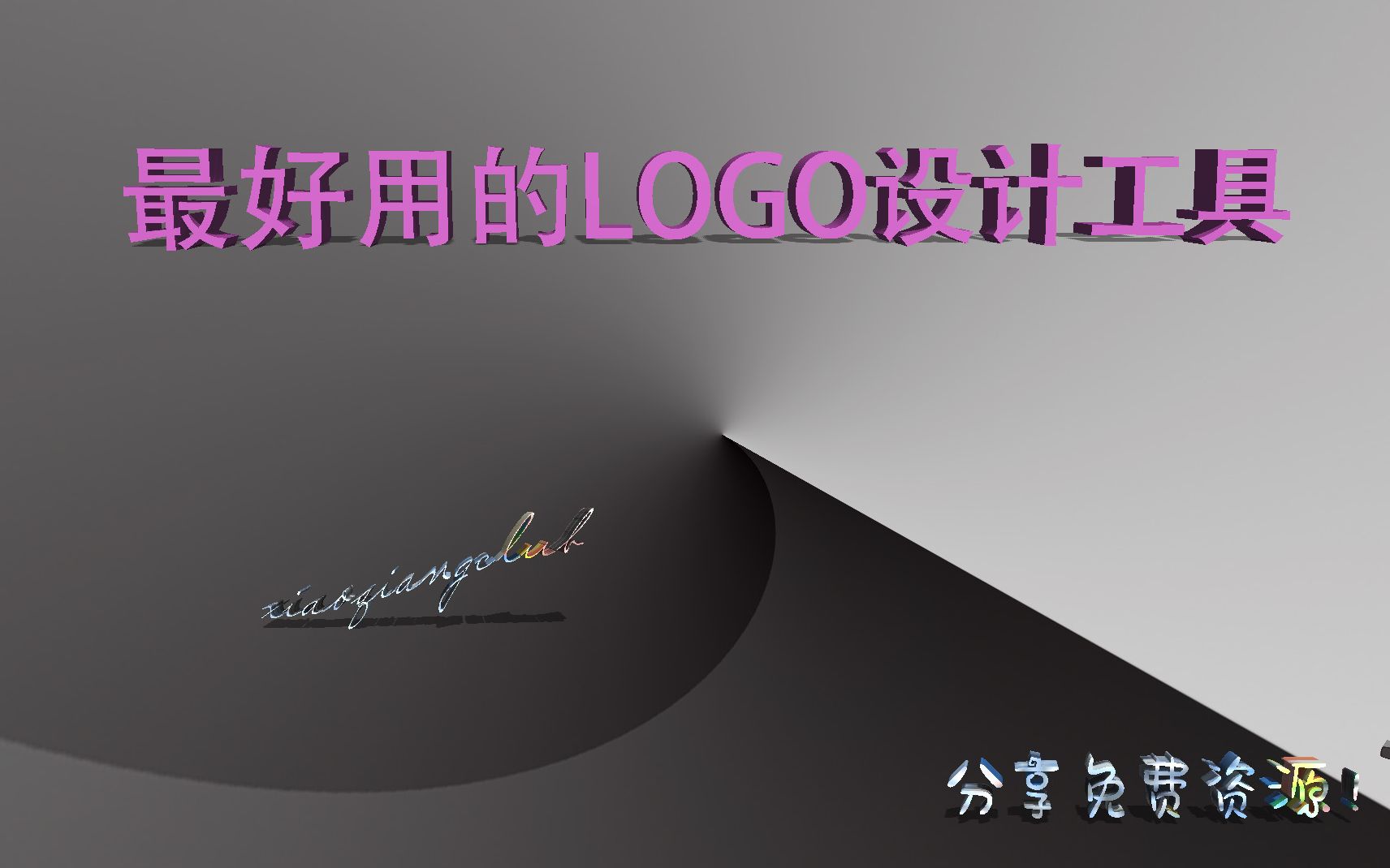 【免费资源#21】最好用的LOGO设计工具哔哩哔哩bilibili