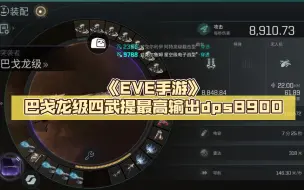 Download Video: 《EVE手游》巴戈龙级四武提最高输出dps8900