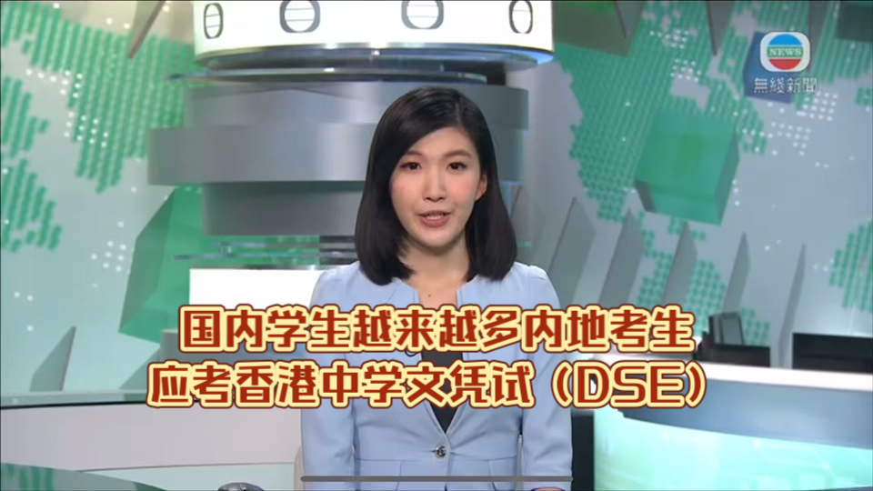 (TVB新闻)国内学生越来越多内地考生应考香港中学文凭(DSE)哔哩哔哩bilibili