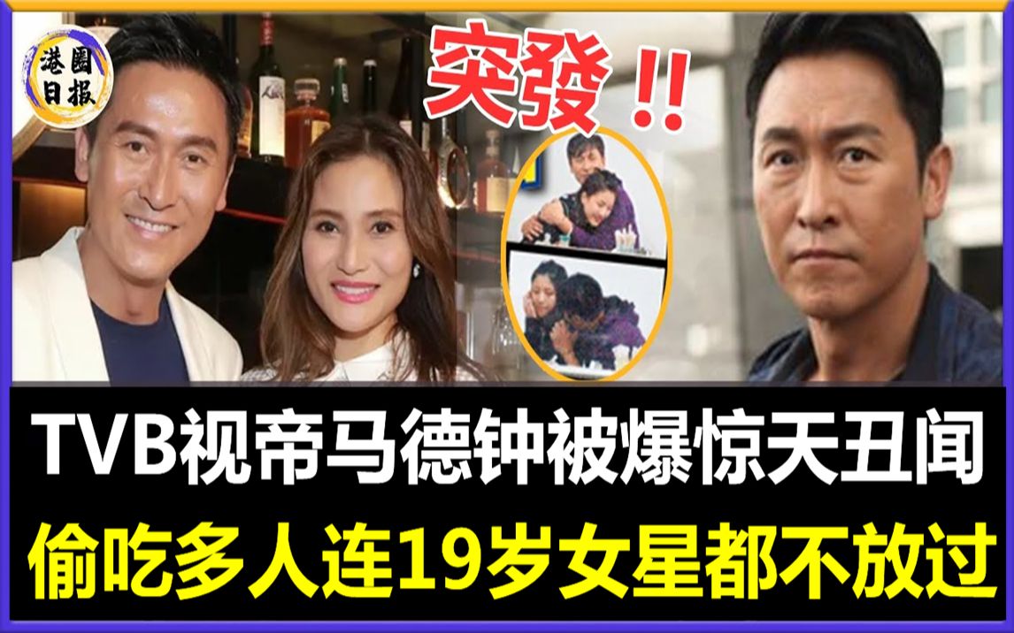 TVB视帝马德钟被爆惊天丑闻!偷吃多人连19岁女星都不放过,妻揭两人28年婚姻真相,这次恩爱夫妻终于装不下去了!#马德钟#视帝#哔哩哔哩bilibili