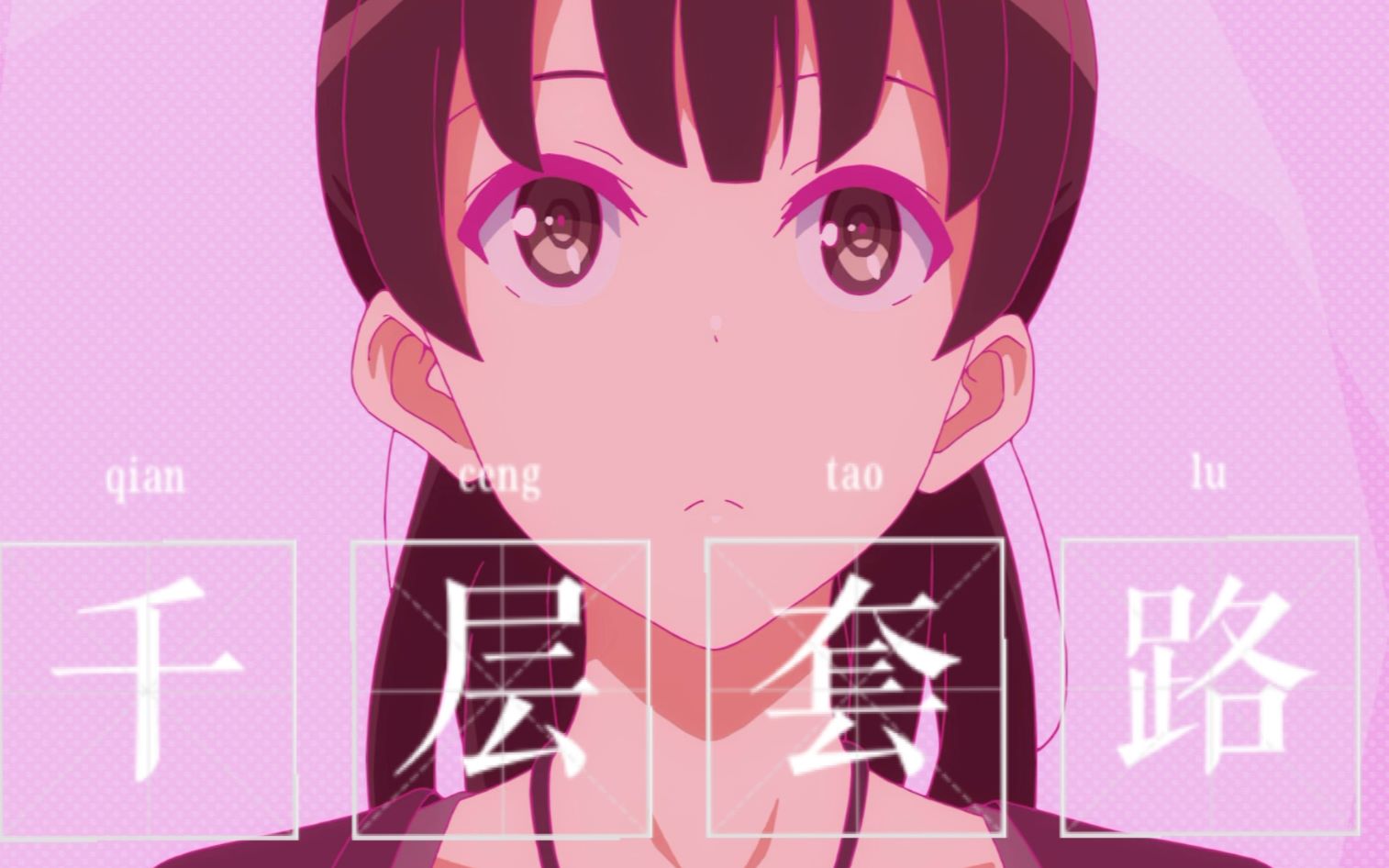 【路人女主/千层套路】加藤惠的千层套路~（再投稿）
