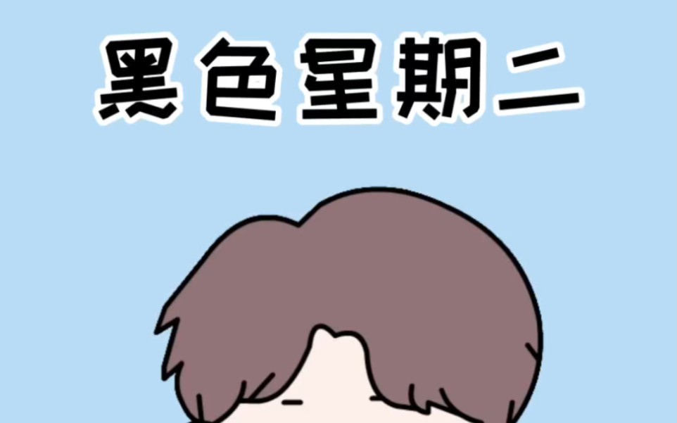 你觉得哪天最难熬?#涨知识 #内容过于真实