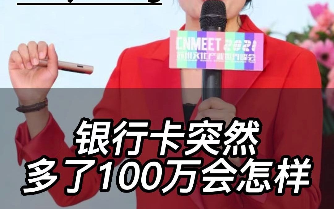 银行卡突然多了100万会怎样?哔哩哔哩bilibili