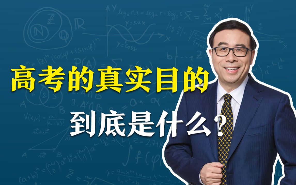 [图]【清华大学】中国高考的真实目的是什么？