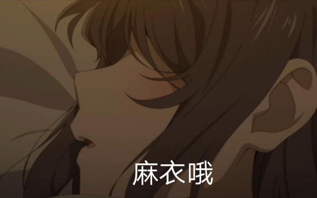 麻衣没人喜欢了吗