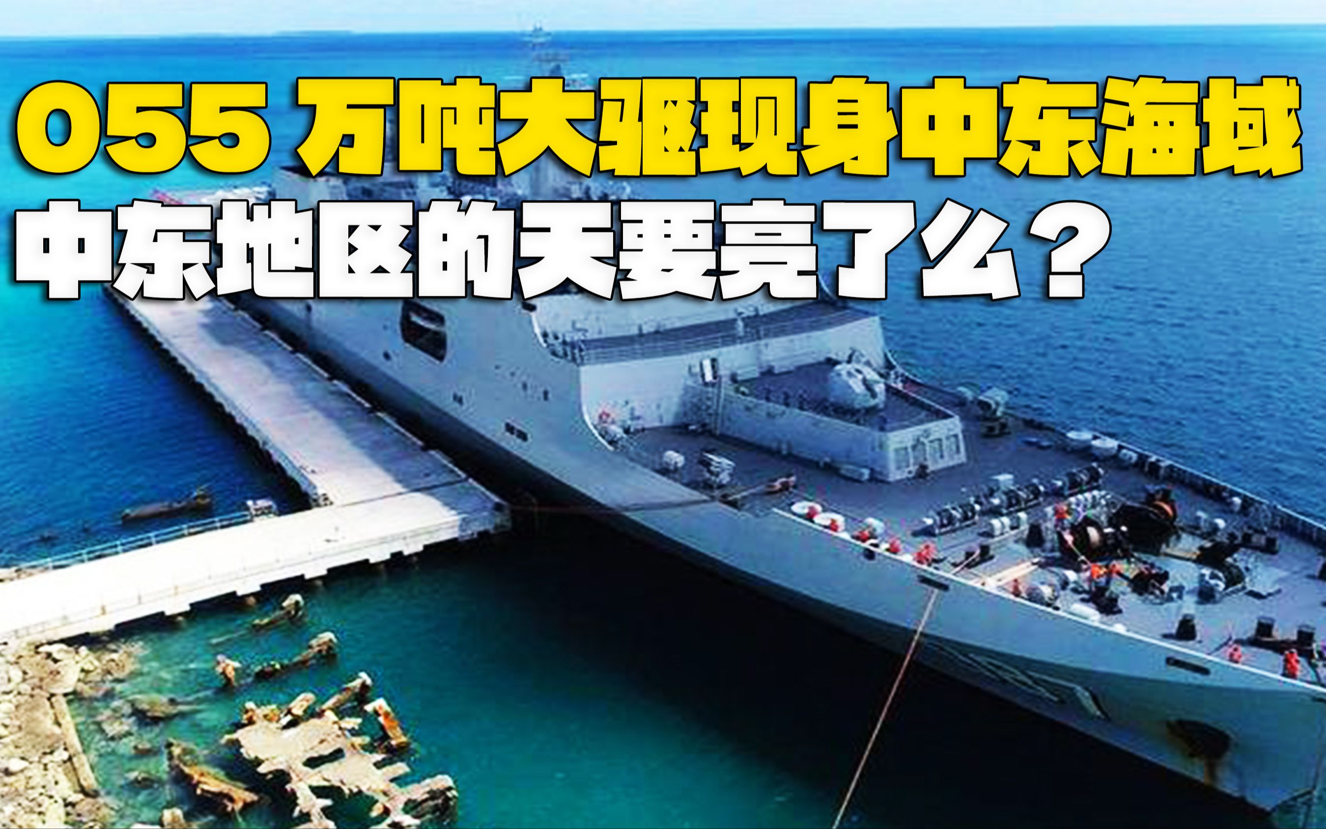 055万吨大驱有望驻守中东海域,中东地区的天终于要亮了么?