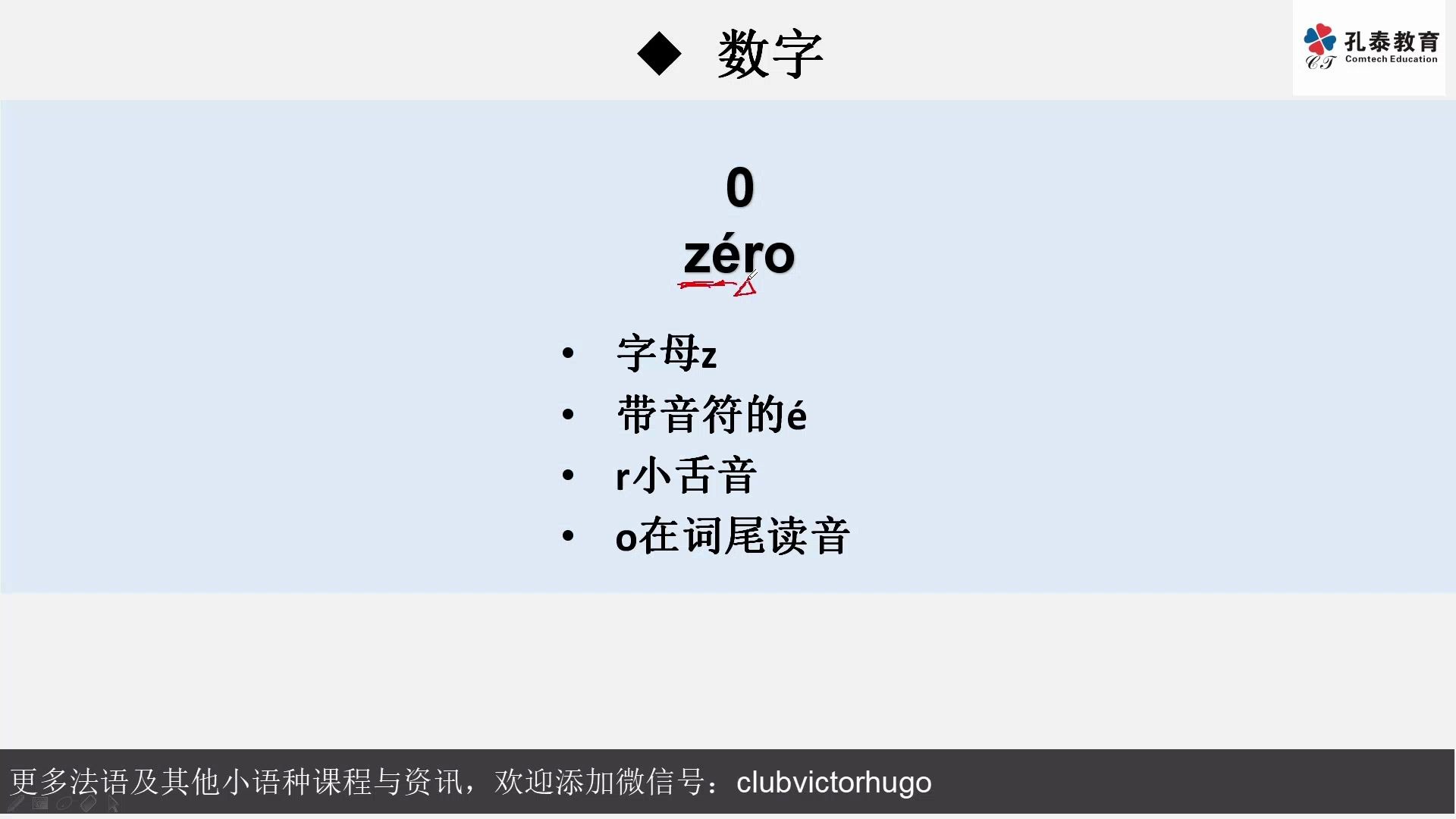 [图]法语零基础入门--数字0-8