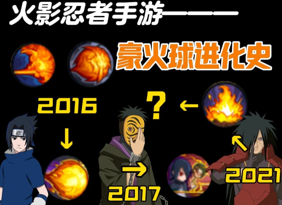 火影手游豪火球进化史!从粗糙到精致到底经历了什么