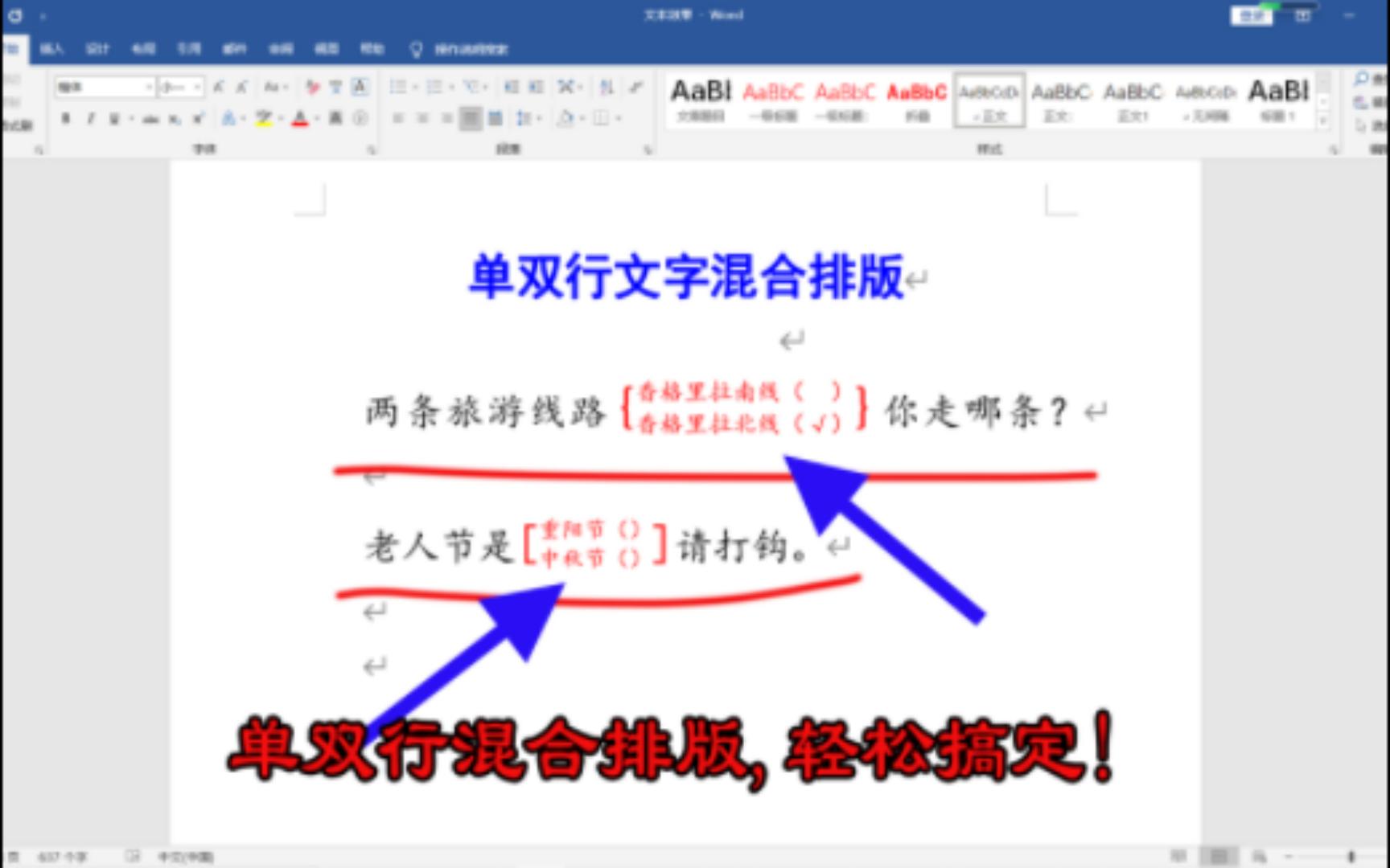 一行上显示上下两行文字,word文档一秒搞定单双行混合排版哔哩哔哩bilibili