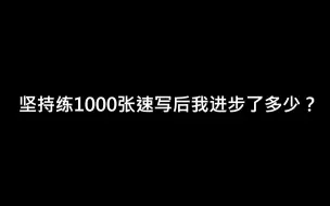 Download Video: 画完1000张速写我进步了多少？