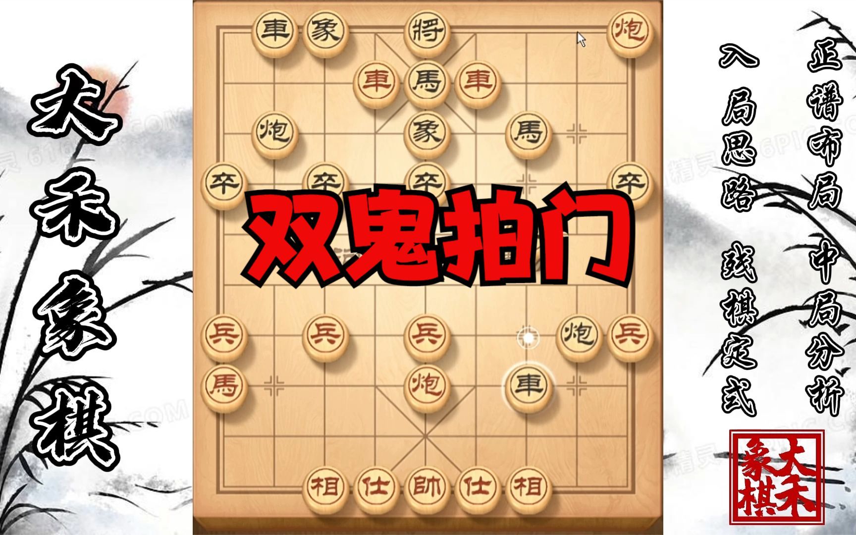【大禾象棋】双鬼拍门拍起来,对手一动不敢动