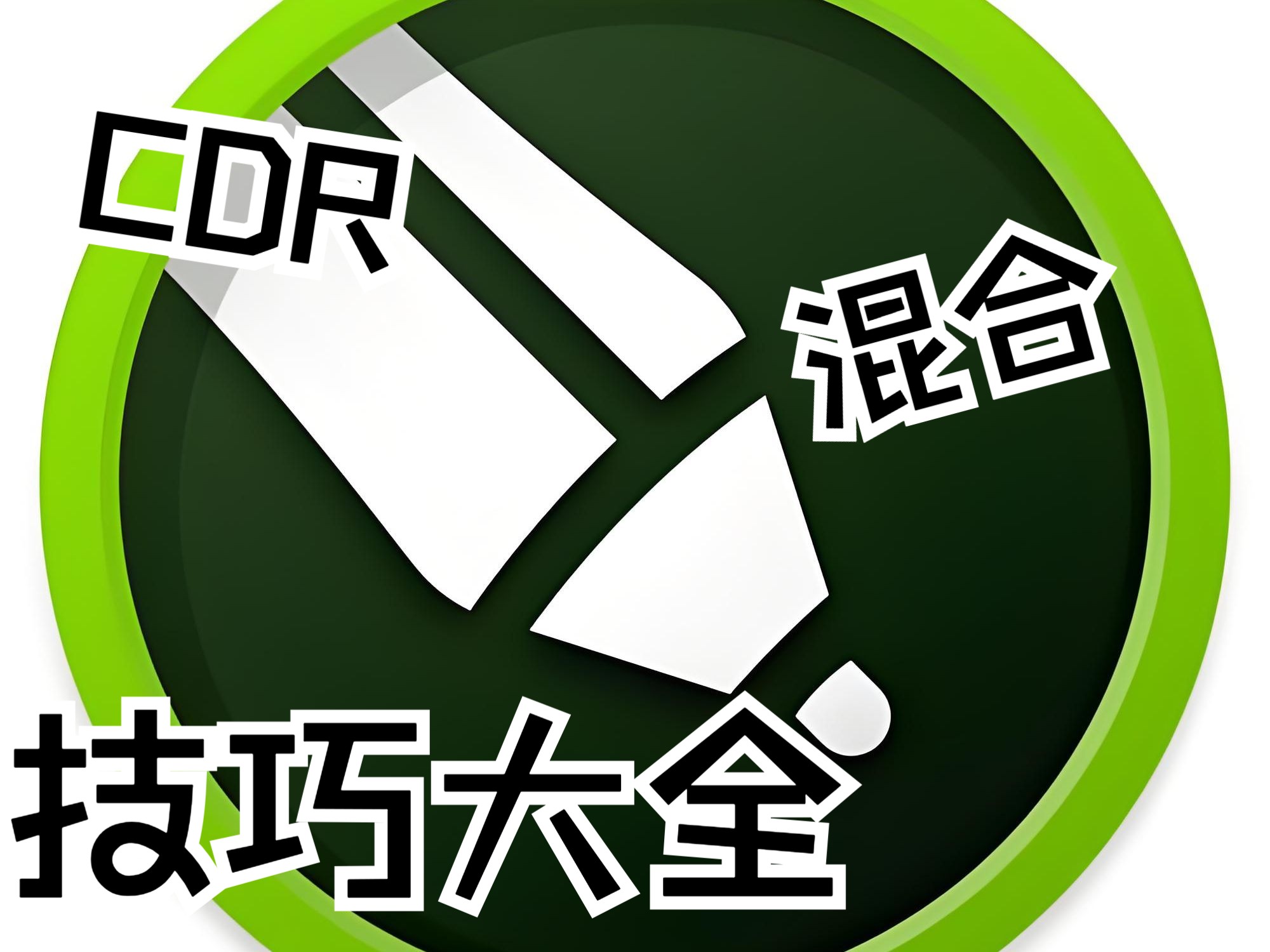 CDR混合路径使用技巧大全.#CDR教程 #麦穗教程 #雨田侃设计 #雨田老师课程 #设计思维提升班 #PS教程 #AI教程 #平面设计 @雨田の设计课堂哔哩哔哩...