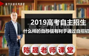 家有自招生须知，什么样自荐信有利于通过2019自主招生初审？