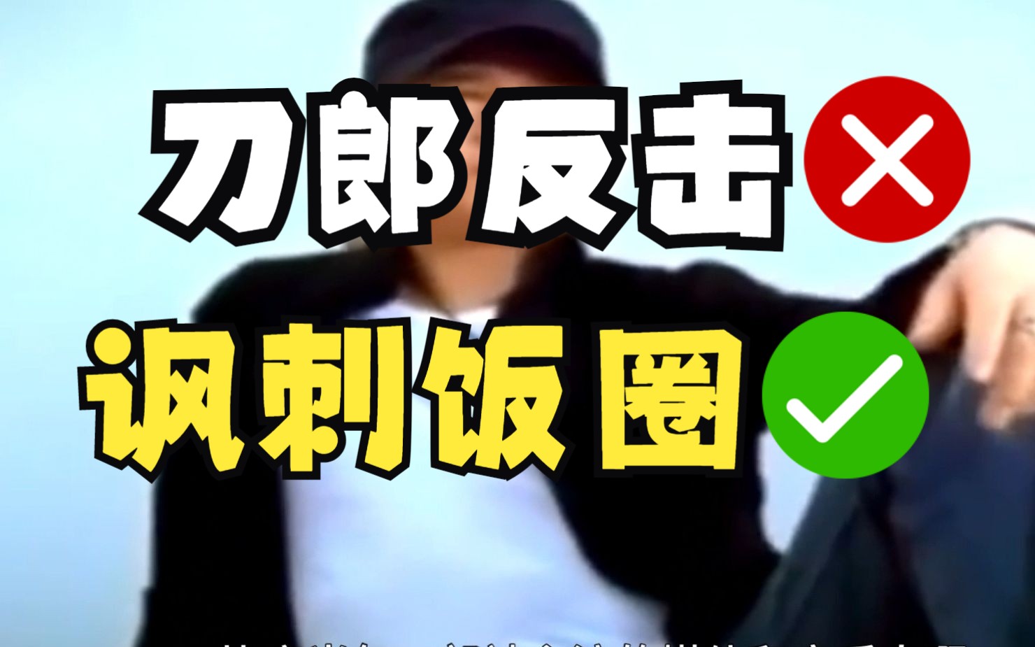刀郎的罗刹海市讽刺了当前的奇形怪状的饭圈