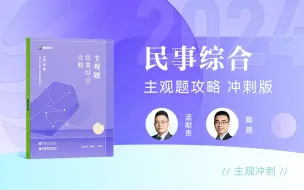 Download Video: 【更新中】2024年法考主观题【冲刺版】民事综合 众合孟献贵、戴鹏