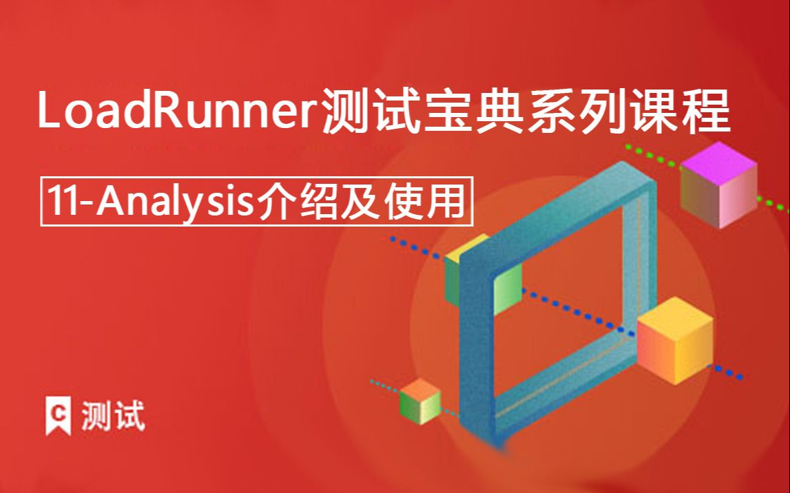 课工场《LoadRunner测试宝典系列课程》11Analysis介绍及使用哔哩哔哩bilibili