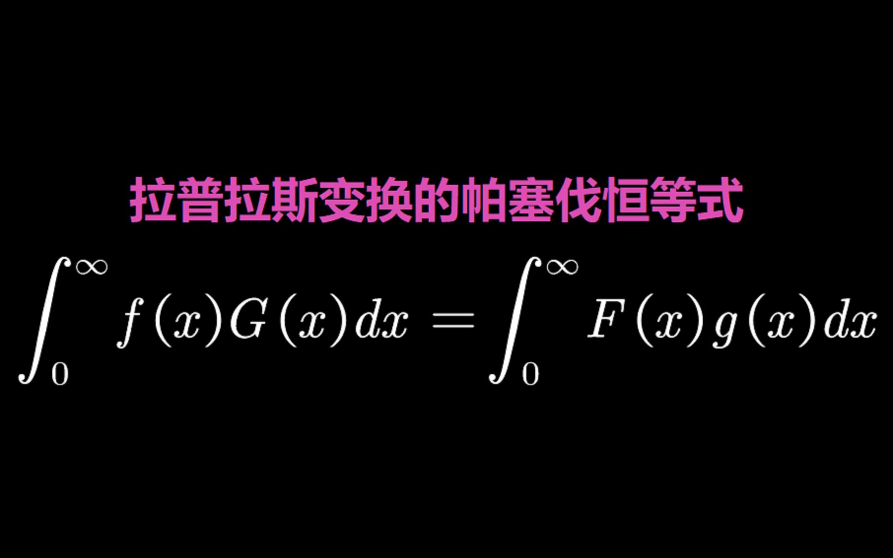 拉普拉斯变换的Parseval恒等式哔哩哔哩bilibili