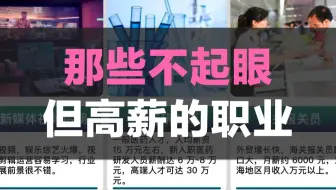 那些不起眼，但高薪的职业