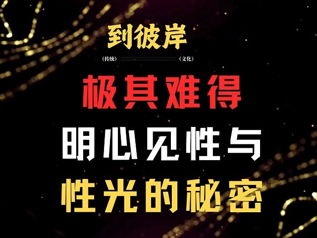 极其难得:明心见性与性光的秘密!(必收藏)哔哩哔哩bilibili