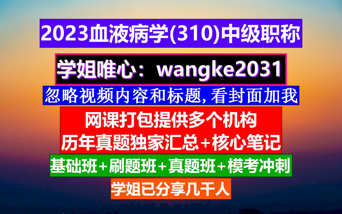 [图]《血液病学(1050)中级职称》医学中级职称考试网,高级职称与血液病,血液病高级职称考试课程