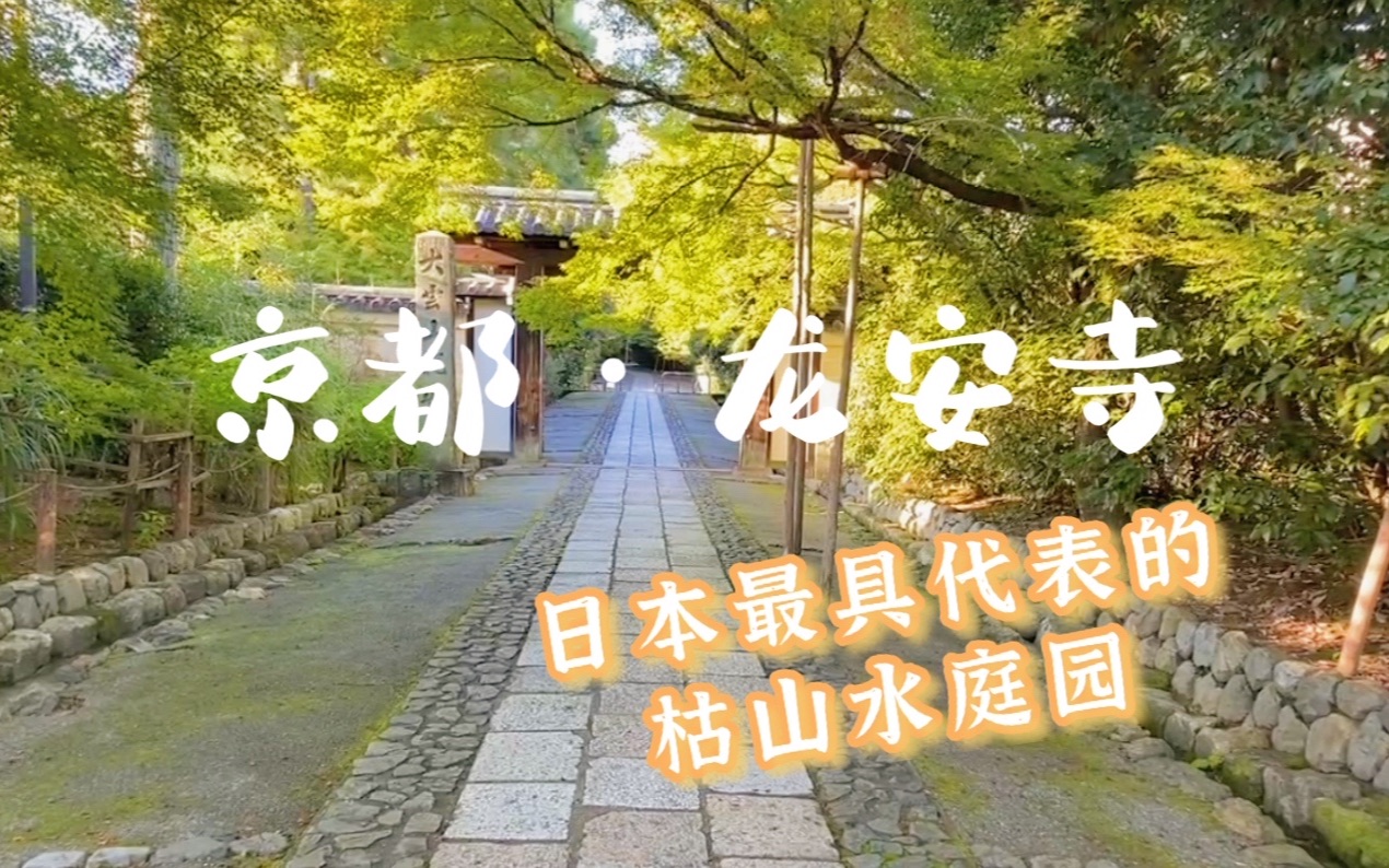 京都龙安寺,这里有日本最具代表的枯山水庭园,日语课本诚不欺我!哔哩哔哩bilibili