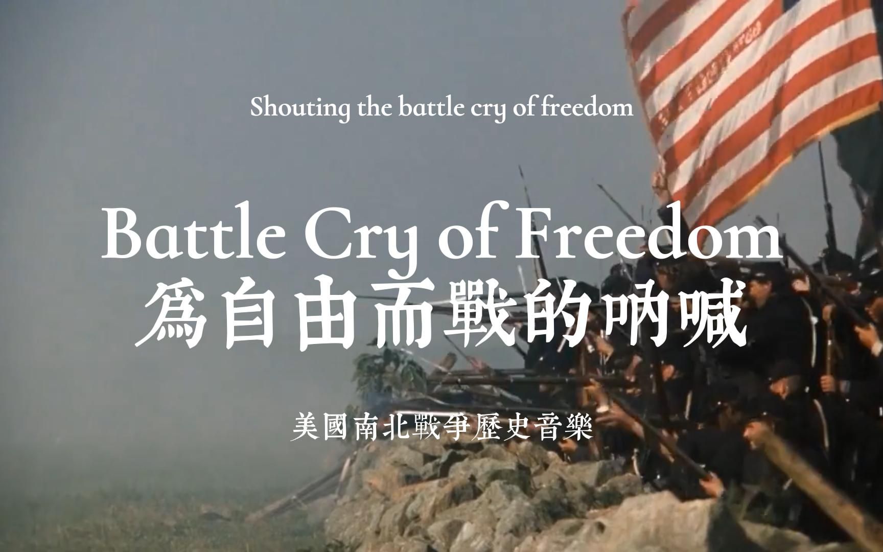 为自由而战的呐喊 battle cry of freedom 美国历史音乐