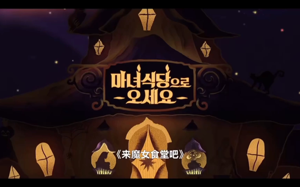 来魔女食堂吧05cut牵起姻缘的宴会面宋智孝南志铉蔡钟协