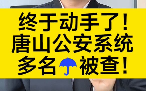 重磅突发!终于动手了!唐山公安系统多人落马被查!哔哩哔哩bilibili