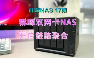 下载视频: 群晖NAS 17期-链路聚合