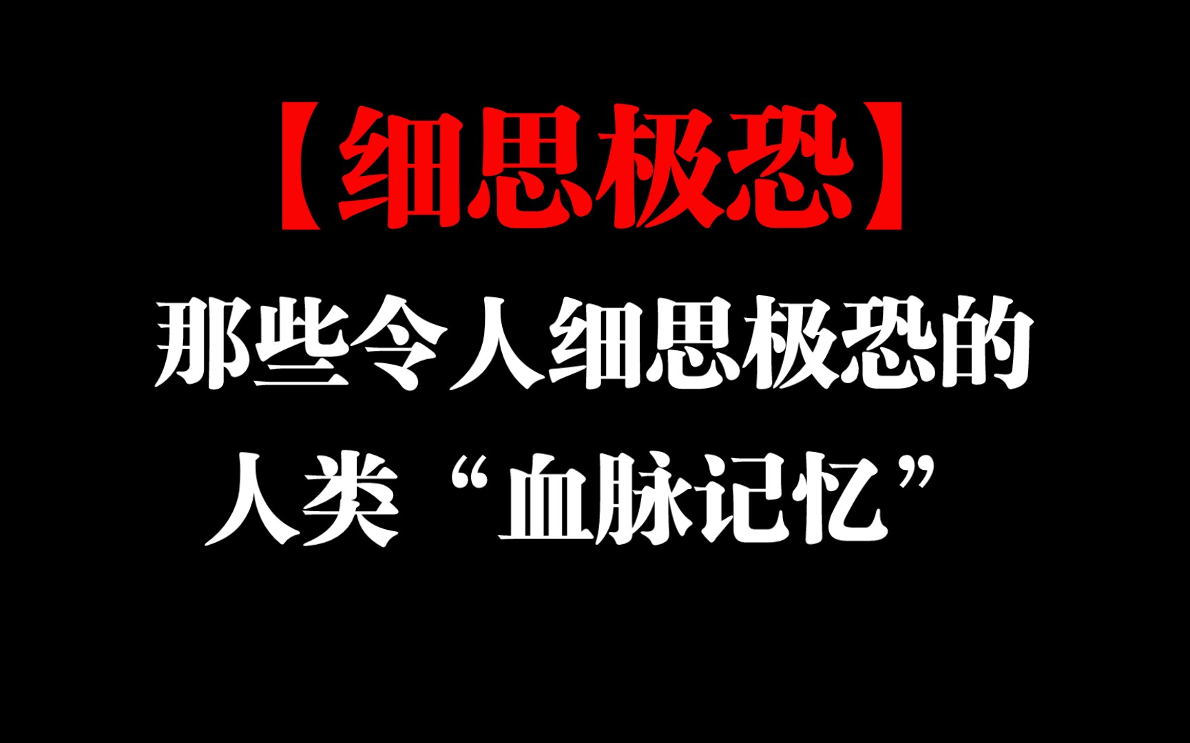 令人细思极恐的:人类基因记忆!哔哩哔哩bilibili