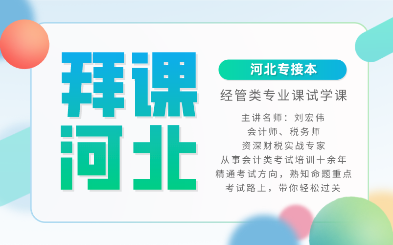 拜课 河北 | 河北专接本经管类会计专业—会计学基础试学课哔哩哔哩bilibili