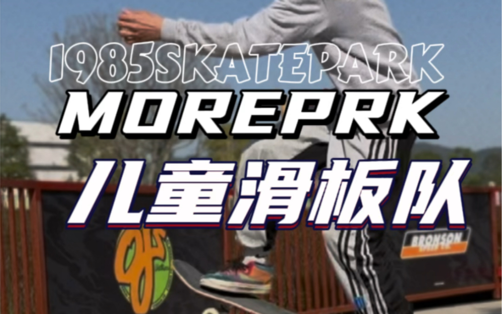 小队员@甘泽皓michael @04可乐97 @kevinpark_sk8 打卡@1985滑板