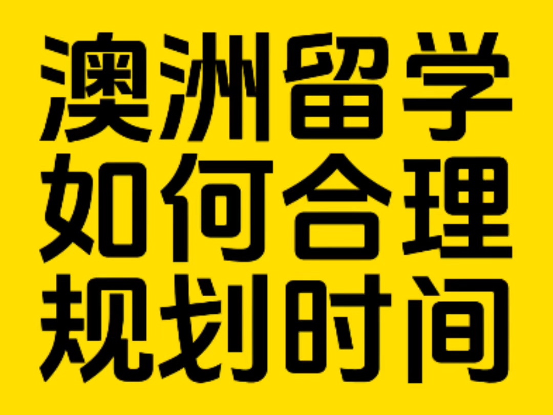 澳洲留学如何合理规划学习时间,轻松之余拿高分?哔哩哔哩bilibili