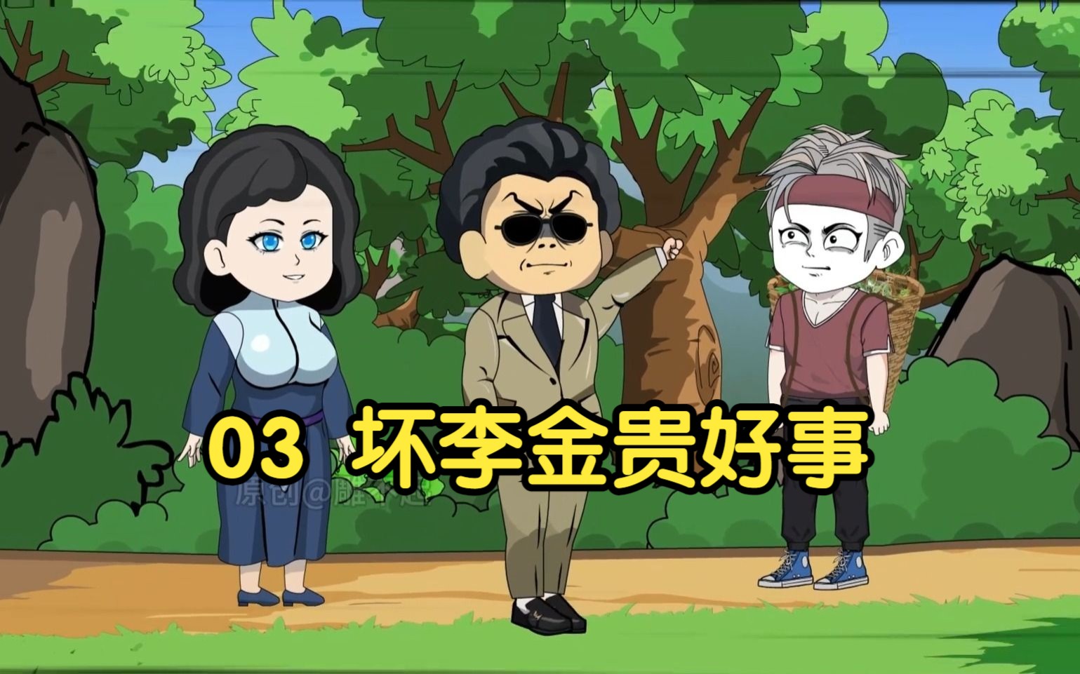 山村神医发家致富03集哔哩哔哩bilibili