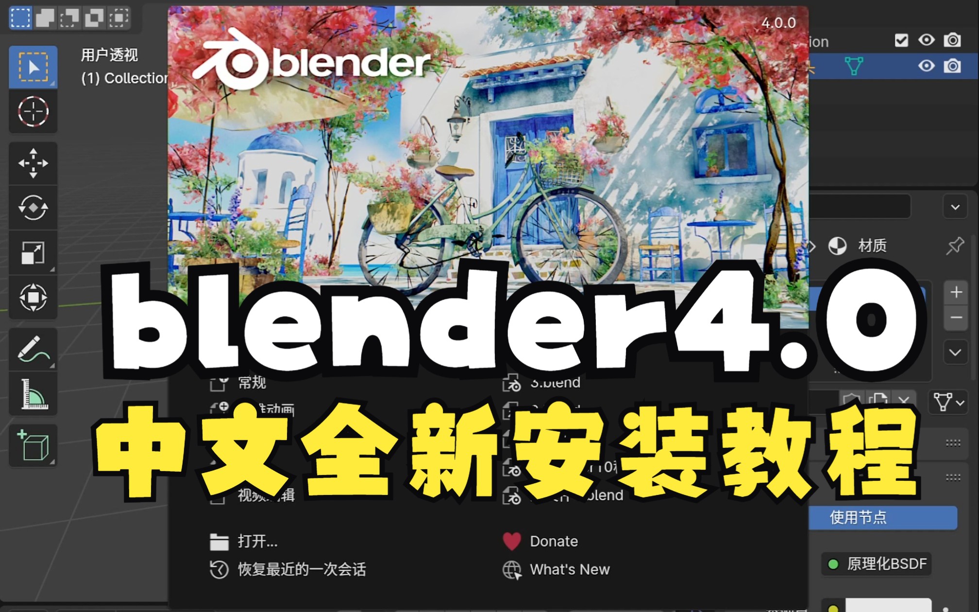 全网首发!blender4.0中文界面安装方法保姆级安装教程!哔哩哔哩bilibili