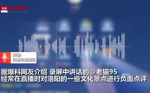 [图]直播者“传授”贬低洛阳文旅之话术，引发网友不满