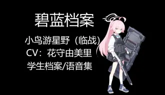 [碧蓝档案语音集]小鸟游星野（临战）（CV：花守由美里）