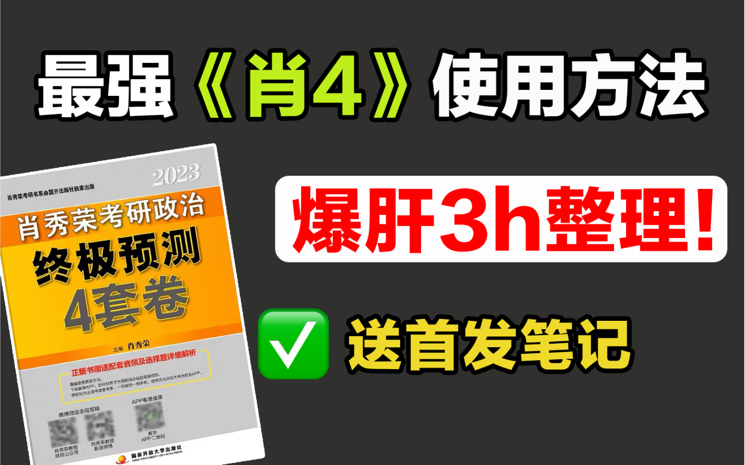 肖四拿到了!选择总结笔记,直接背!不要怕!【全网首发】哔哩哔哩bilibili