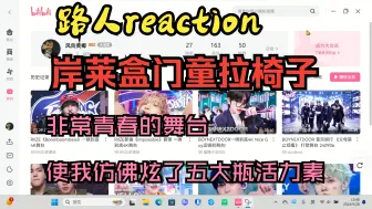 Download Video: 【reaction】水灵灵的舞台，太有活力了，看完这一期头也不疼了腰也不酸了