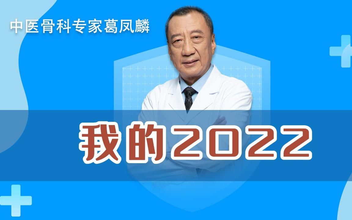 [图]回望2022，展望2023，继往开来，不忘初心，我们将继续为患者解决病痛