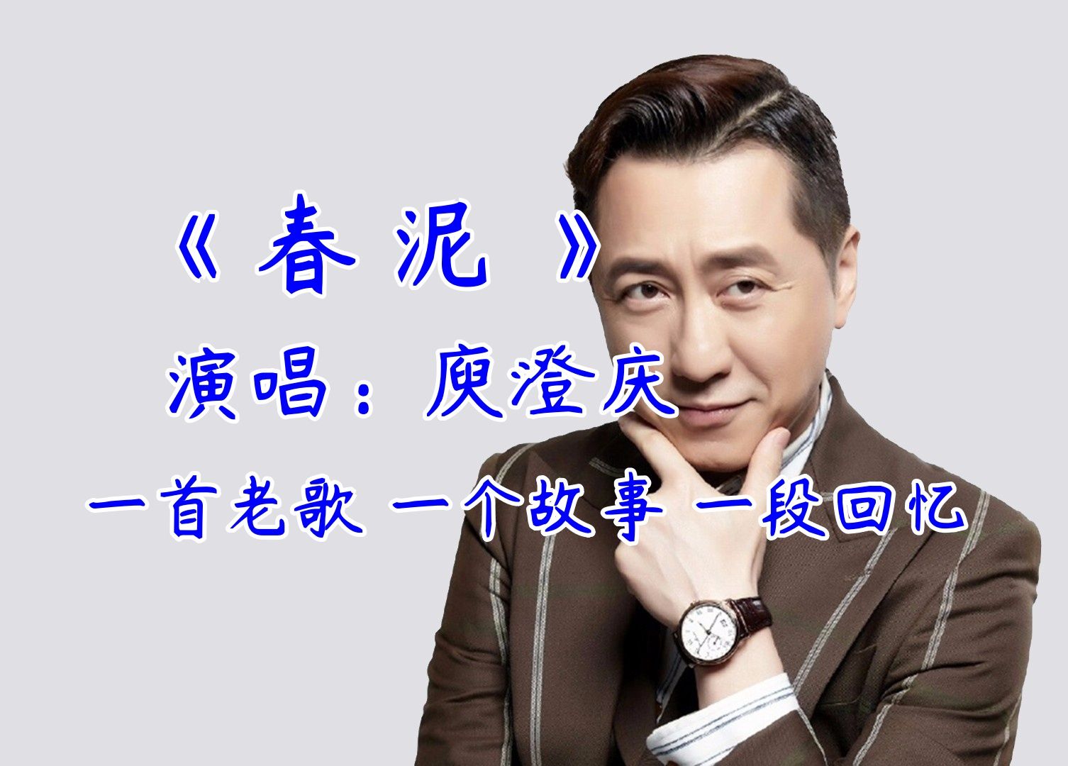 【春泥*庾澄庆】一首老歌 一个故事 一段回忆 经典歌曲 经典老歌mv