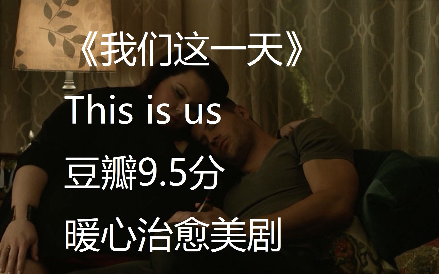 [图]第一集就封神的高分治愈美剧【我们这一天This is us】剧情介绍