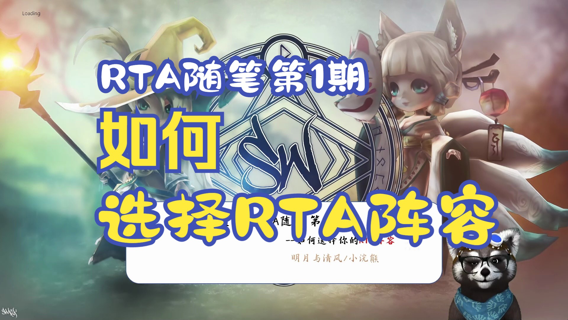 【RTA随笔第1期】如何选择RTA阵容哔哩哔哩bilibili