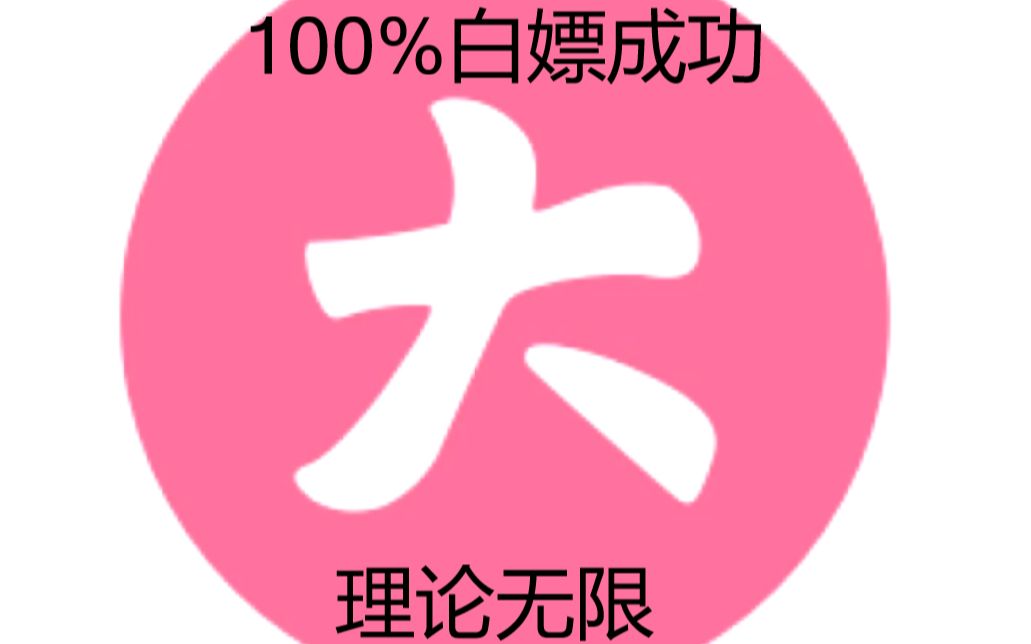 [图]B站官方白嫖大会员的方法！100%人人可白嫖！最高无限期！