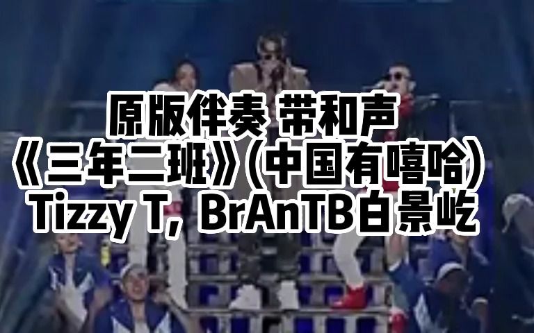 [图]原版伴奏 带和声 《三年二班》(中国有嘻哈) Tizzy T BrAnTB白景屹