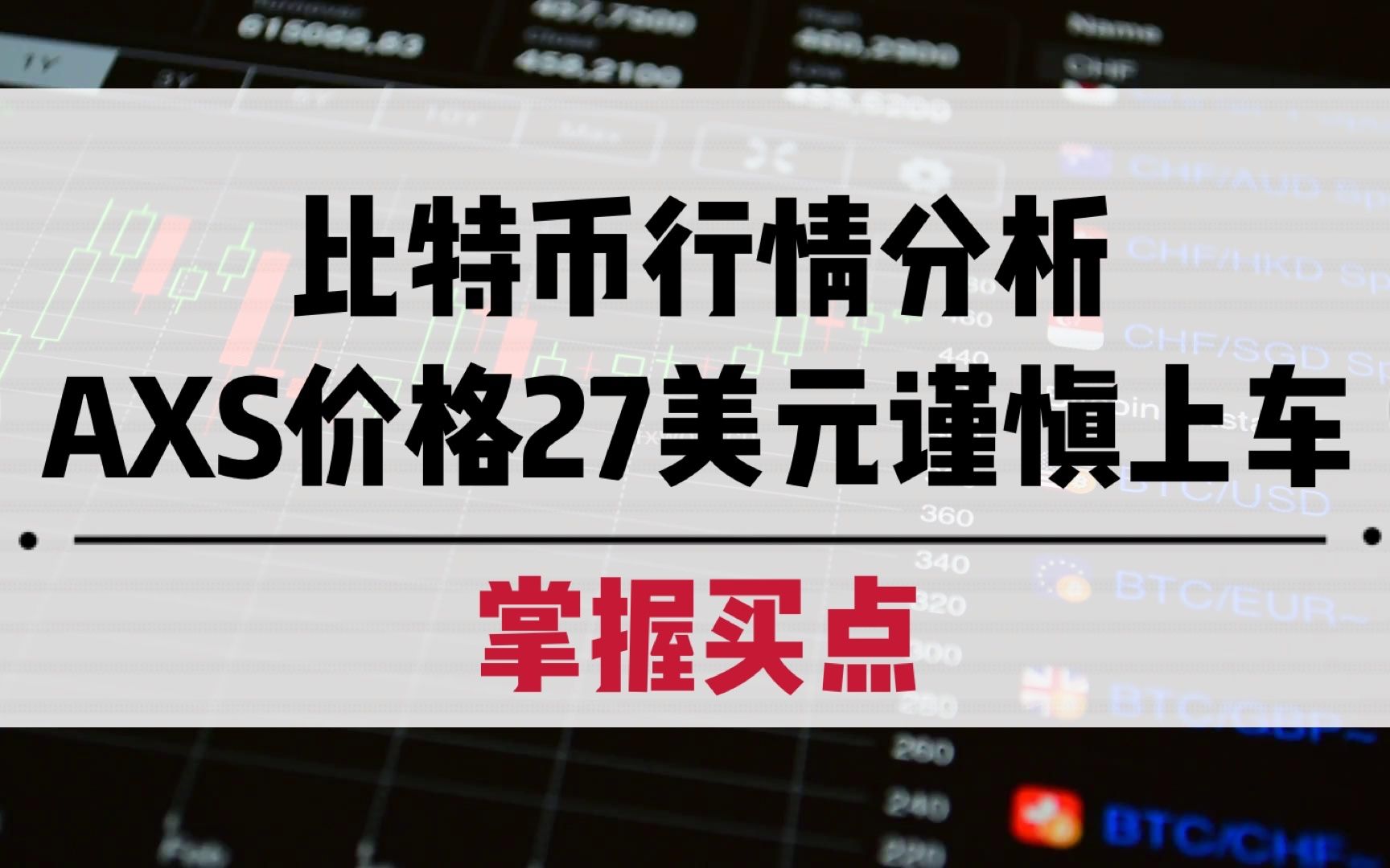 20210716比特币(axs)行情分析